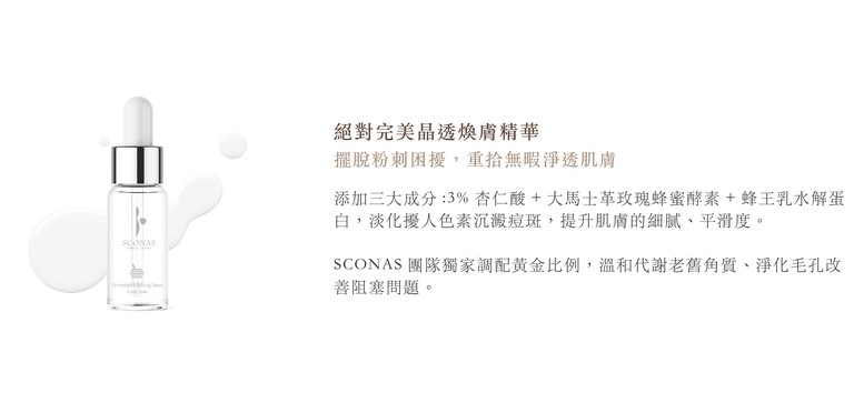 SCONAS 精華液 絕對完美淨透煥膚精華 