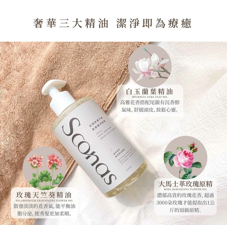 SCONAS 玫瑰舒緩平衡胺基酸洗髮精 女神極致護髮精華油 逆齡精華 