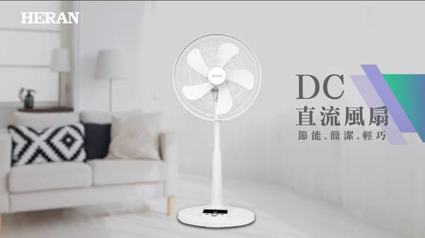 禾聯DC電風扇 靜音模式電風扇 