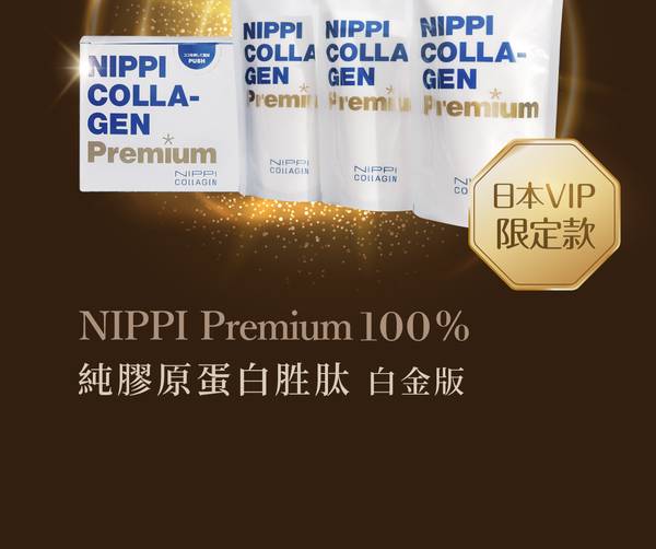 NIPPI膠原蛋白 純膠原蛋白胜肽 