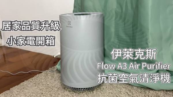 伊萊克斯 Flow A3 抗菌空氣清淨機 