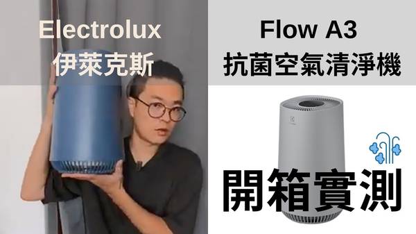 伊萊克斯 Flow A3 抗菌空氣清淨機 