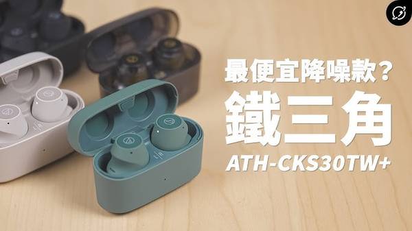 ATH-CKS30TW 耳機 降噪 