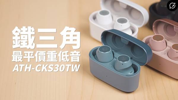 ATH-CKS30TW 藍牙耳機 