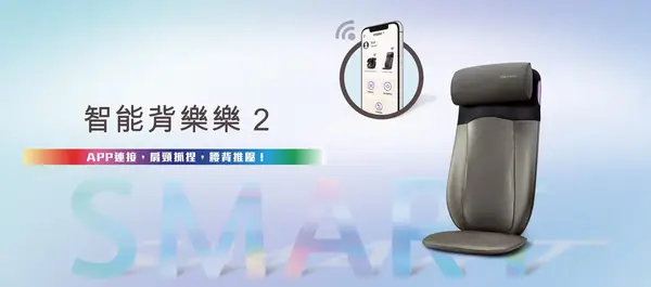 肩頸痠痛 OSIM 智能背樂樂2 