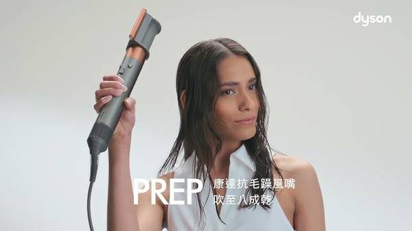 Dyson Airwrap 捲髮技巧 